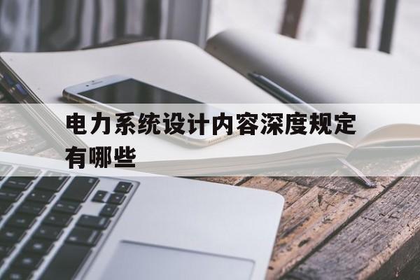 电力系统设计内容深度规定有哪些的简单介绍