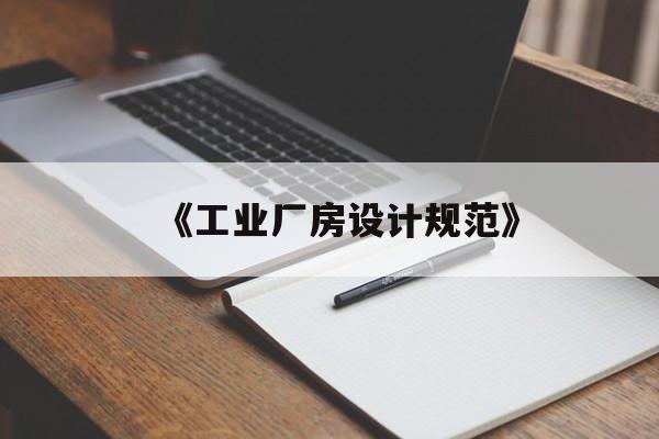 《工业厂房设计规范》(2019工业厂房设计规范标准)