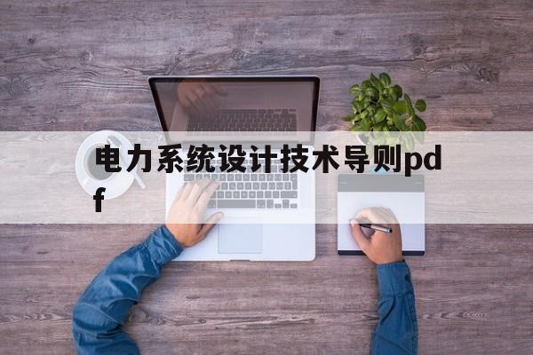 电力系统设计技术导则pdf(电力系统设计技术规程2016)