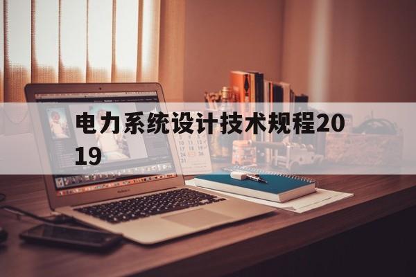 电力系统设计技术规程2019(电力系统设计技术规程 10千伏电杆导线距离)