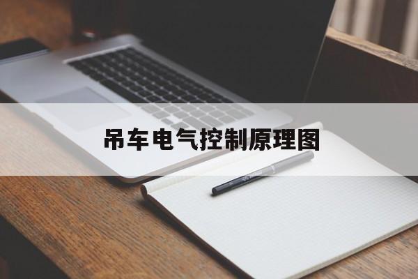 吊车电气控制原理图(吊车电气控制原理图解)