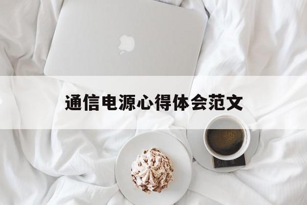 通信电源心得体会范文(通信电源心得体会范文大全)