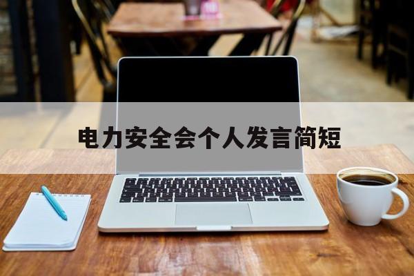 电力安全会个人发言简短(电力安全会个人发言简短范文)