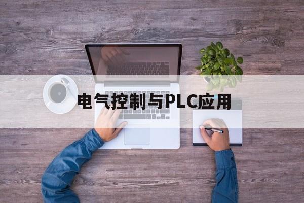 电气控制与PLC应用(电气控制与plc应用技术黄永红第二版答案)