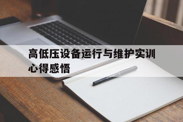 高低压设备运行与维护实训心得感悟的简单介绍