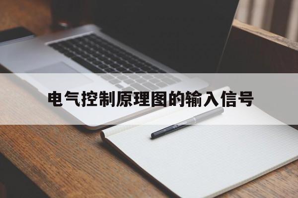 电气控制原理图的输入信号(画出电气控制常用电气符号和文字符号)