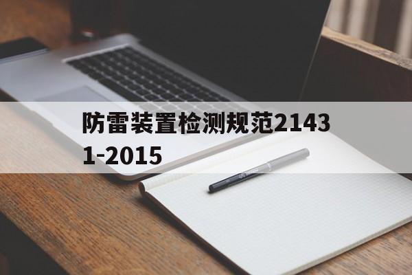 关于防雷装置检测规范21431-2015的信息