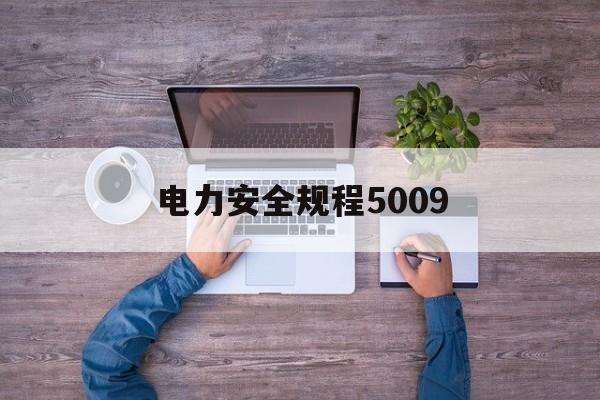 电力安全规程5009(电力安全规程最新版2023版)