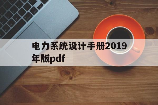 电力系统设计手册2019年版pdf的简单介绍