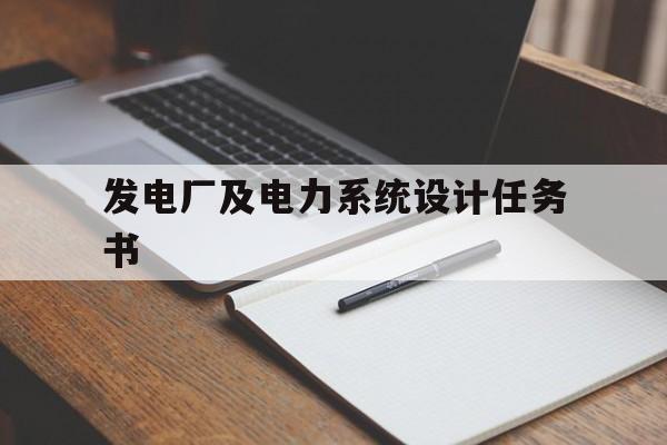 发电厂及电力系统设计任务书(发电厂及电力系统专业毕业设计任务书)