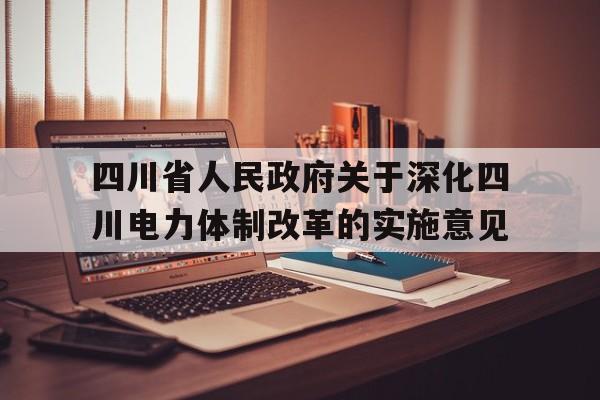 包含四川省人民政府关于深化四川电力体制改革的实施意见的词条