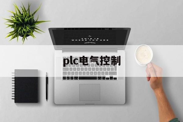 plc电气控制(plc电气控制柜)