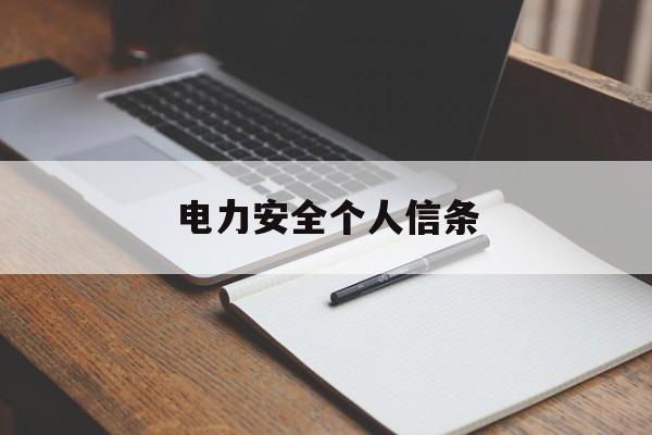 电力安全个人信条(电力安全个人信条有哪些)