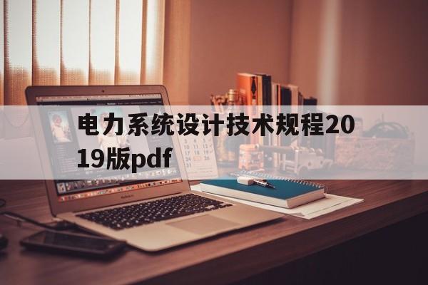 包含电力系统设计技术规程2019版pdf的词条