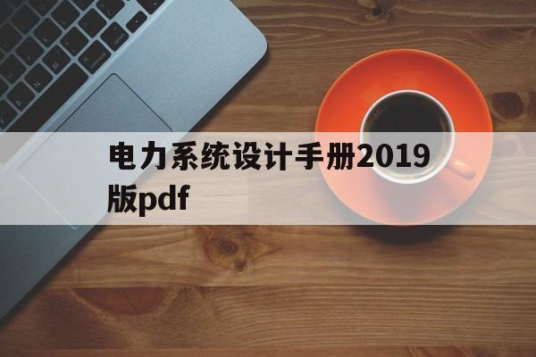 电力系统设计手册2019版pdf(电力工程设计手册 电力系统规划设计)