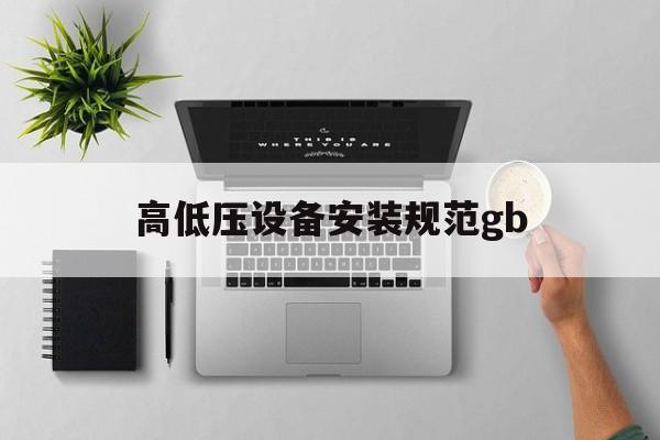 关于高低压设备安装规范gb的信息