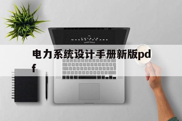 电力系统设计手册新版pdf(电力工程设计手册 电力系统规划设计)