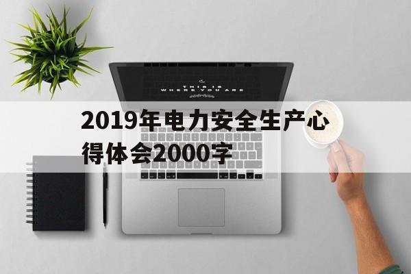 2019年电力安全生产心得体会2000字的简单介绍