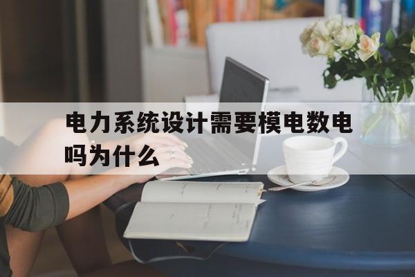 电力系统设计需要模电数电吗为什么的简单介绍