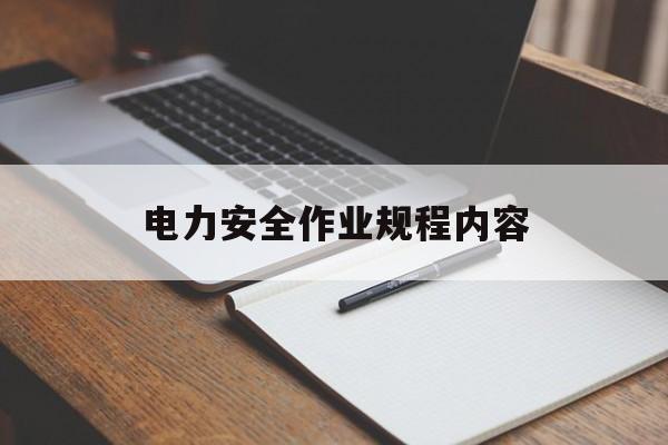 电力安全作业规程内容的简单介绍