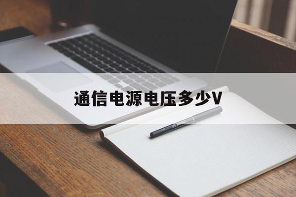 通信电源电压多少V(通信电源输出电压范围)