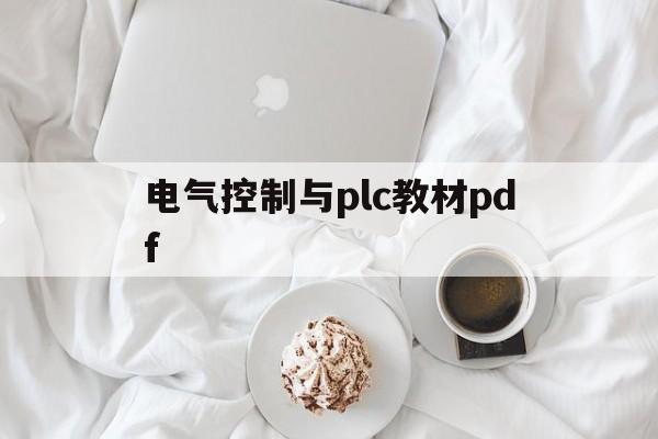 电气控制与plc教材pdf(电气控制与plc教材百度网盘)