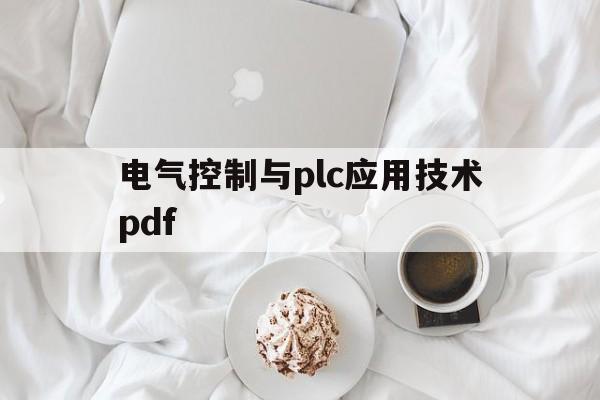 电气控制与plc应用技术pdf(电气控制与plc应用技术黄永红电子版)