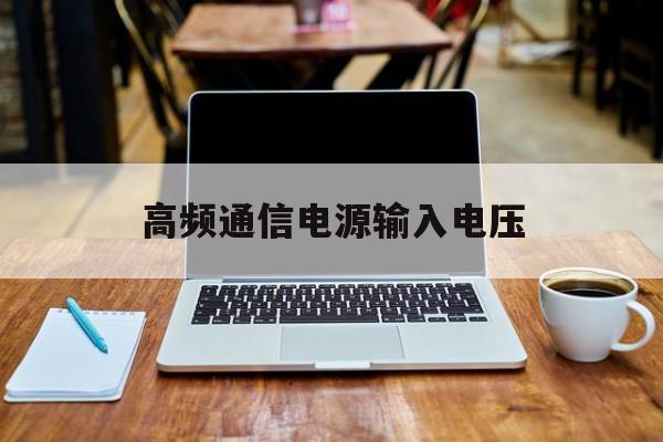 高频通信电源输入电压(为了获得输入电压中的高频信号)