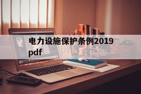 电力设施保护条例2019pdf(电力设施保护条例实施细则2022)