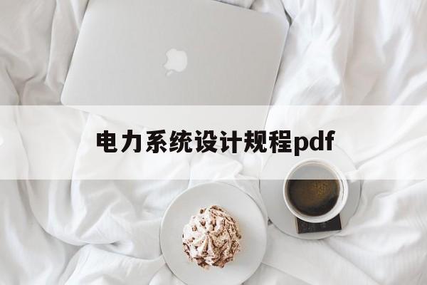 电力系统设计规程pdf(电力系统设计技术规程)