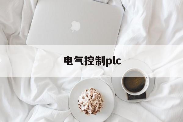 电气控制plc(电气控制PLC原理图PPT)