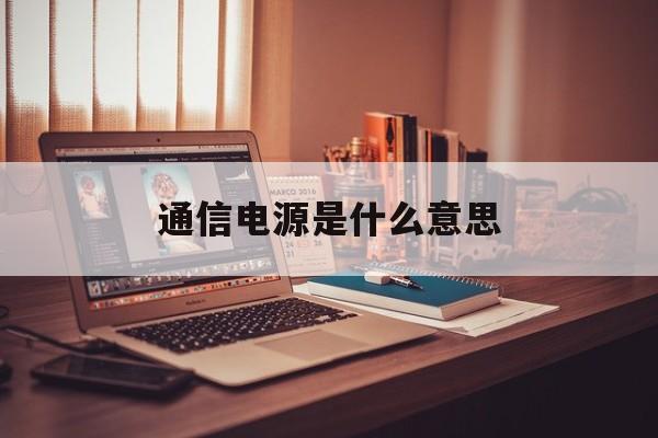 通信电源是什么意思(通信电源与普通电源有什么区别)