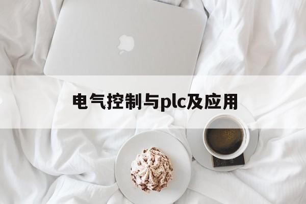 电气控制与plc及应用(电气控制与plc及应用)