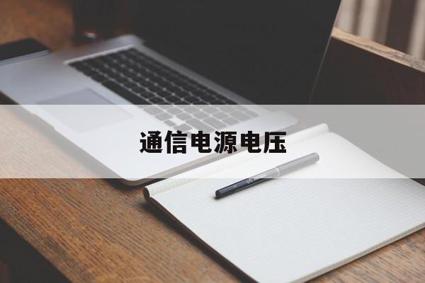 通信电源电压(通信电源电压标准)