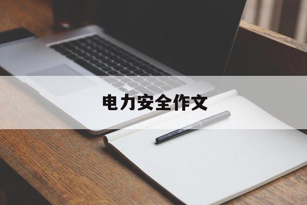 电力安全作文(电力安全征文800到1000字)