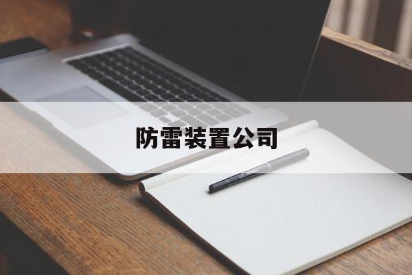 防雷装置公司(防雷装置公司有哪些)