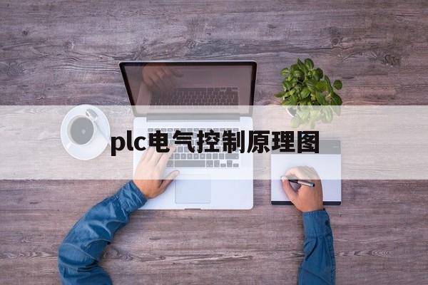 plc电气控制原理图(plc电气控制原理图怎么画)