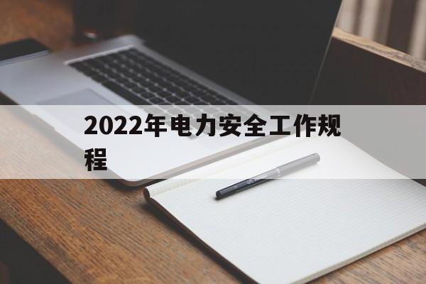 2022年电力安全工作规程(2022年电力安全工作规程变电部分安规考试题库)