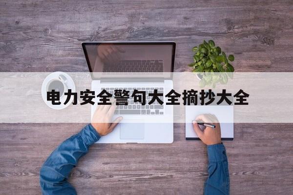 关于电力安全警句大全摘抄大全的信息