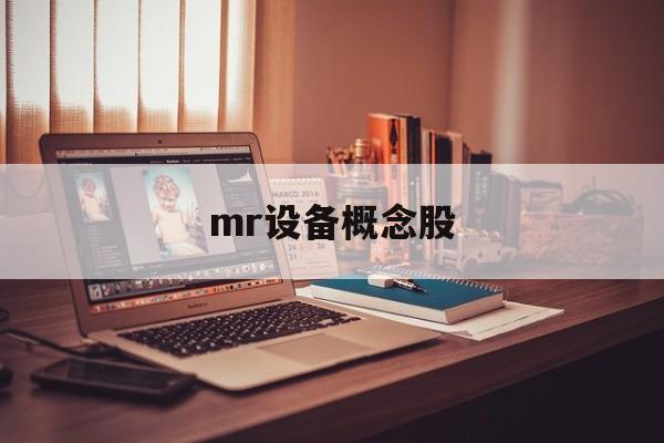 mr设备概念股(mr设备的组成和成像特点)