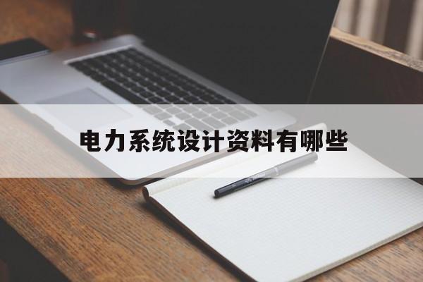 电力系统设计资料有哪些(电力系统设计手册2019)