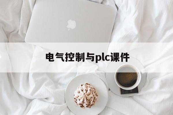 电气控制与plc课件(电气控制与plc技术应用教程)