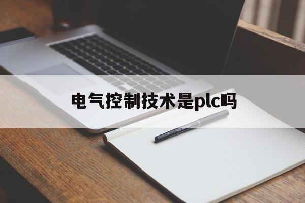 电气控制技术是plc吗(电气控制技术和PLC控制技术的对比)