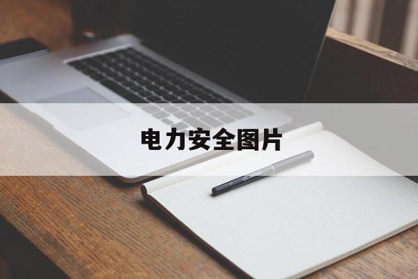 电力安全图片(电力安全图片大全)