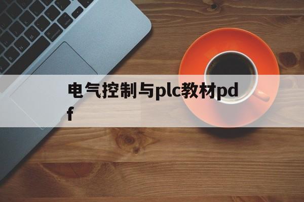 电气控制与plc教材pdf(电气控制与plc教材pdf格式)