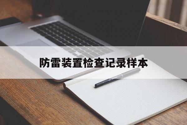 关于防雷装置检查记录样本的信息