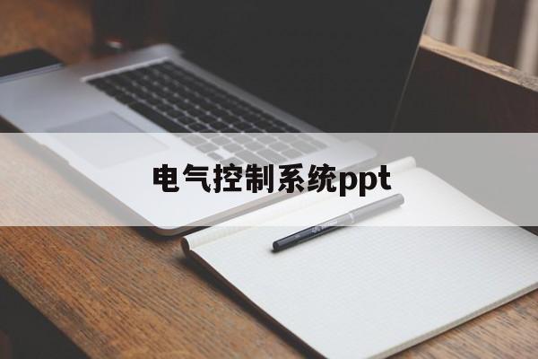 电气控制系统ppt(电气控制系统包括哪些)