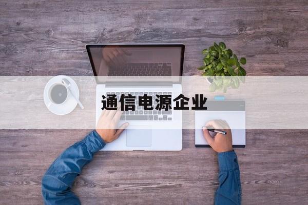 通信电源企业(国内通信电源主流供应商)