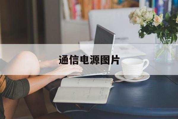 通信电源图片(通信电源电路图)