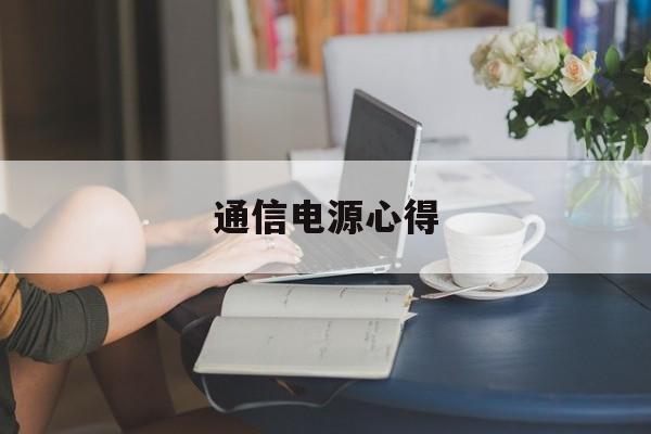 通信电源心得(通信电源培训课件)